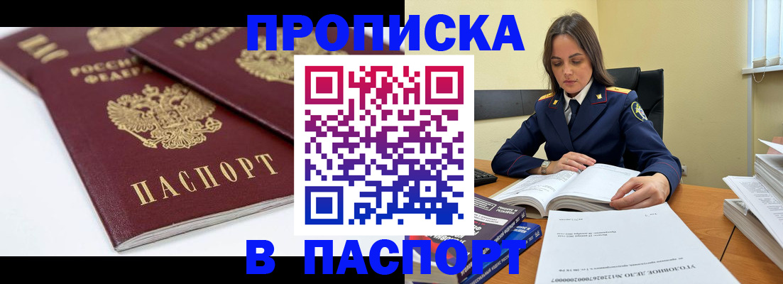 временная регистрация купить в Томске