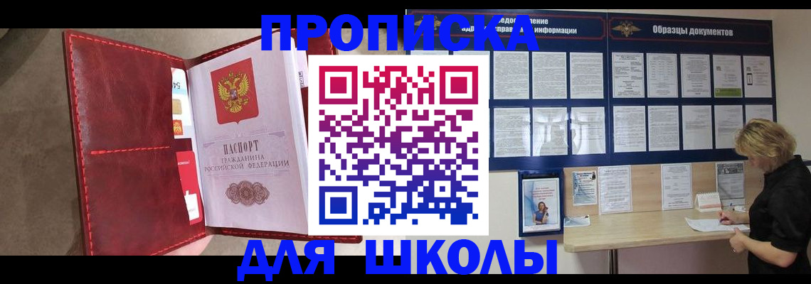 прописка для школы в Томске