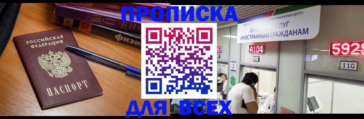 временная регистрация в Томске